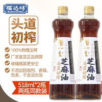 福达坊 纯正芝麻油518ml*2瓶 凉拌香油厨房调味火锅油碟月子油