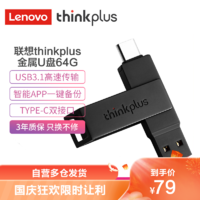 thinkplus 联想thinkplus 64GB金属Type-C双接口USB3.1优盘高速商务think手机U盘 X121