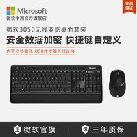 Microsoft 微软 无线蓝影桌面套装3050 键盘鼠标套装 办公家用