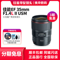Canon 佳能 35 f1.4二代镜头 EF 35mm f1.4L II USM 广角35定焦 全新正品
