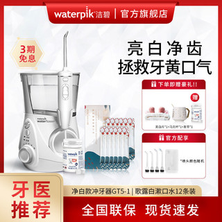 waterpik 洁碧 Waterpik 洁碧冲牙器家用亮白清洁牙黄水牙线正畸清洁GT5-1