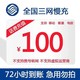 China Mobile 中国移动 全国移动联通电信手机话费充值慢充全国通用100-元 72小时内到账