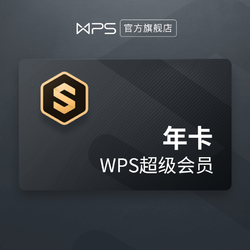 WPS 金山软件 超级会员年卡