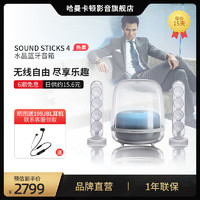 Harman Kardon 哈曼卡顿 水晶4代蓝牙音箱Soundsticks4无线家用桌面多媒体音响