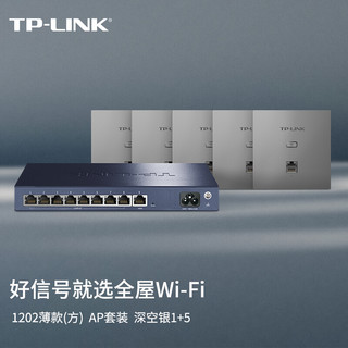 TP-LINK 普联 AC1200面板AP套装 AC组网千兆无线覆盖 大户型分布式 5个面板+9口路由 (深空银/薄款)