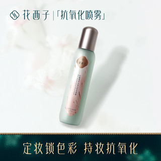 Florasis 花西子 抗氧化定妆喷雾/补水保湿妆前打底防脱妆控油持久定妆水