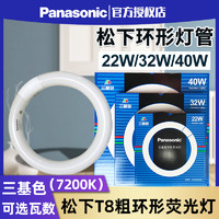 Panasonic 松下 吸顶灯具光源环形灯管T8三基色7200K荧光灯管32W圆形22W/40W