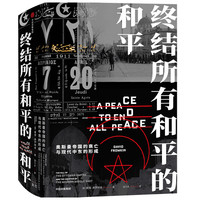 《终结所有和平的和平·奥斯曼帝国的衰亡与现代中东的形成》（精装）