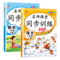 《名师课堂同步训练100分·语文+数学 一年级上册》（套装共2册）