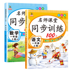 《名师课堂同步训练100分·语文+数学 一年级上册》（套装共2册）