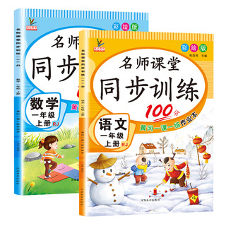 《名师课堂同步训练100分·语文+数学 一年级上册》（套装共2册）