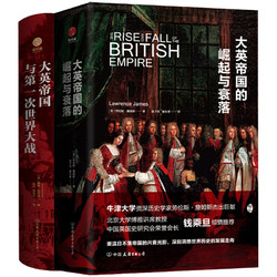 《大英帝国兴衰史套装·世界格局如何形成与演变》（精装、套装共2册）