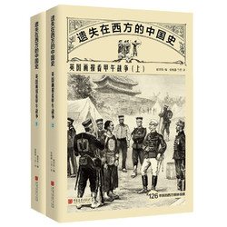 《遗失在西方的中国史：英国画报看甲午战争》（全2册）