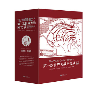 《第一次世界大战回忆录》（全景插图版、礼盒装、套装共5册）