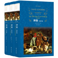《经典译林·神曲》（精装、套装共3册）