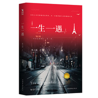 《一生一遇》