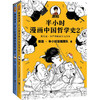 《半小时漫画中国哲学史》（套装共2册）