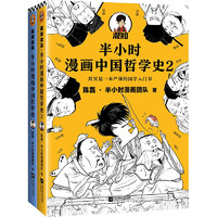 《半小时漫画中国哲学史》（套装共2册）