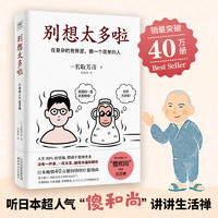 樊登 别想太多啦 在复杂的世界里做一个简单的人 日本畅销40万册的情绪疗愈指南 获得舍离烦恼的勇气