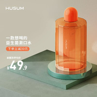 花上(HUSUM) 益生菌漱口水便携口腔清洁清新口气长效保护不辣口 冰冰西柚