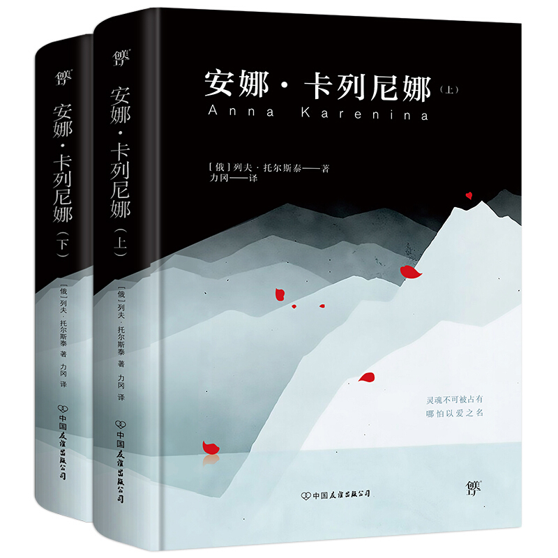 《安娜卡列尼娜》（精装、套装共2册）