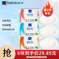 MANTING 满婷 清螨皂100g（三种香皂各一个）