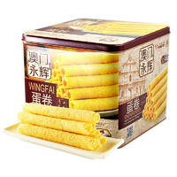 88VIP：MACAU WINGFAI 澳门永辉 蛋卷 500g