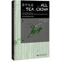 《甲骨文·茶叶大盗：改变世界史的中国茶》（精装）