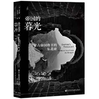 《甲骨文丛书·帝国的暮光：蒙古帝国治下的东北亚》