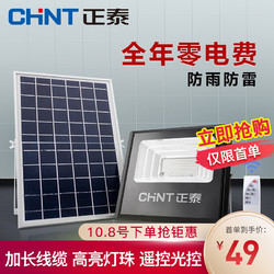 CHNT 正泰 01 太阳能户外庭院灯 10WH+遥控光控+30平