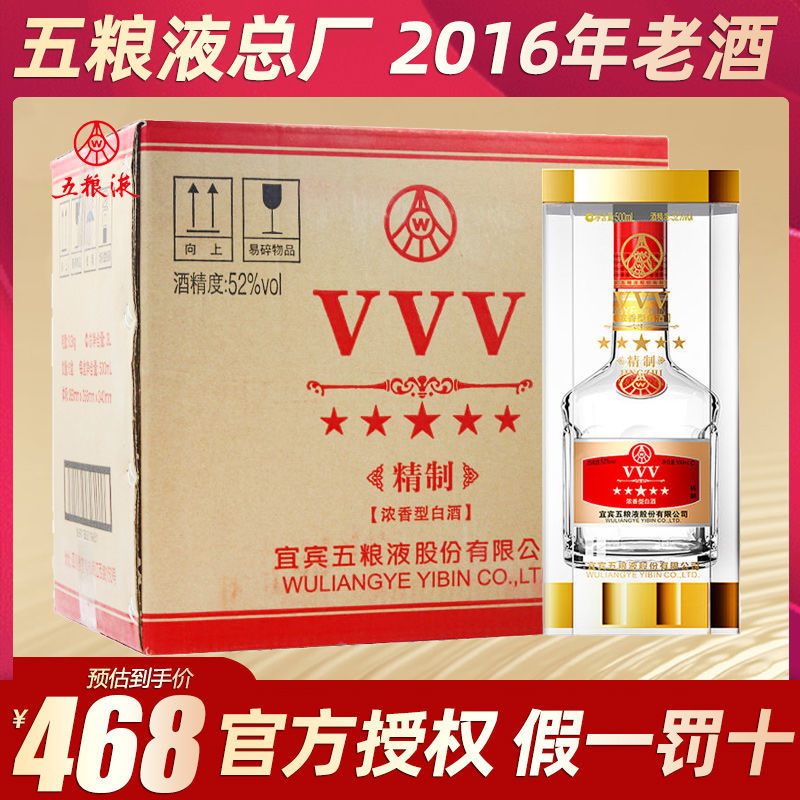 五粮液股份vvv五星级精制52度500ml*6瓶浓香型高度白酒整箱宜宾3v