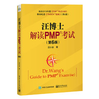 《汪博士解读PMP考试》（第6版）