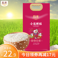 五丰 【鲜香软糯~】五丰盘锦大米2.5kg