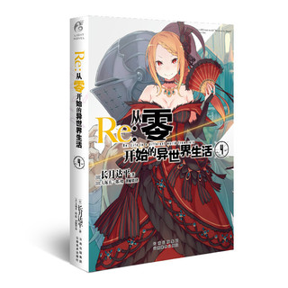 《Re：从零开始的异世界生活》（1-11册）