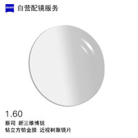 ZEISS 蔡司 自营配镜服务新三维博锐1.6非球钻立方铂金膜近视树脂光学镜片 1片(国内订)近视150度 散光125度