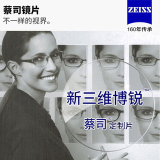 ZEISS 蔡司 自营配镜服务新三维博锐1.6非球钻立方铂金膜近视树脂光学镜片 1片(国内订)近视150度 散光125度