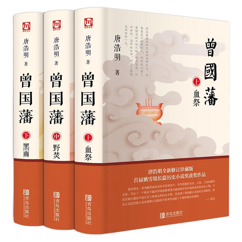 《曾国藩》（套装共3册）