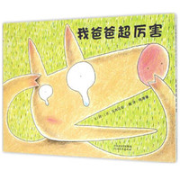 《我爸爸超厉害》（精装）