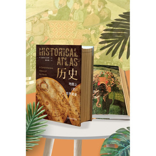 历史地图上的世界简史精装典藏版 赠听书卡世图世界地理上的世界简史地球上的世界历史