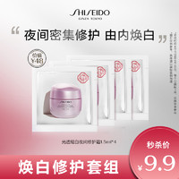 SHISEIDO 资生堂 光透耀白夜间修护霜体验装1.5ml*4