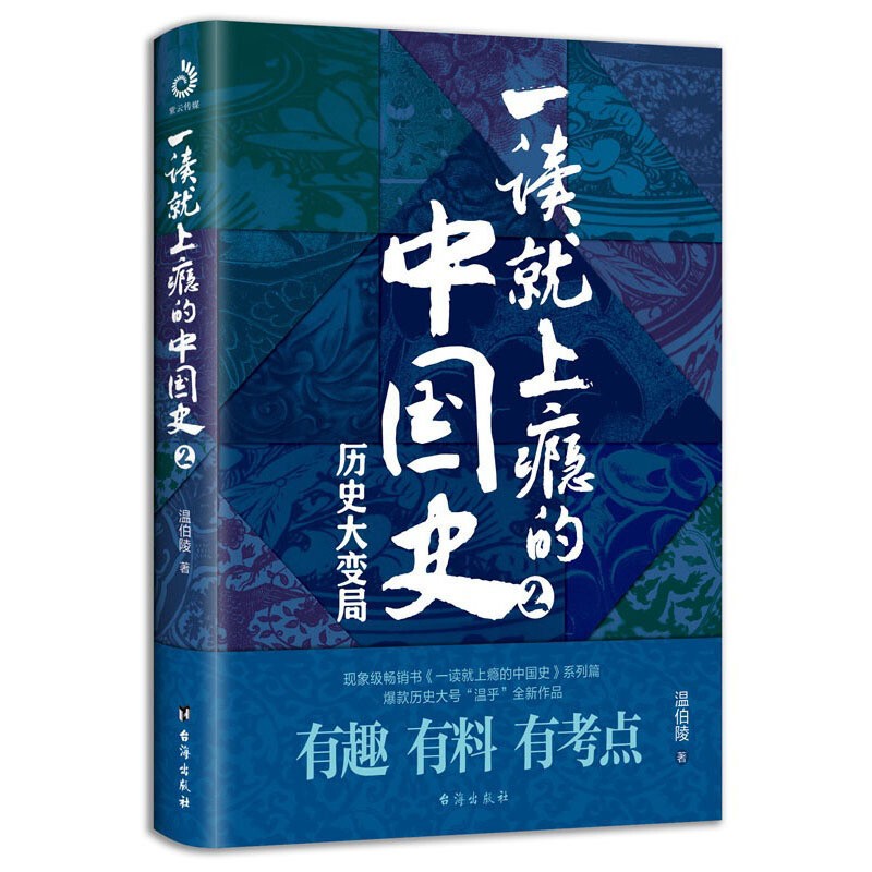 《一读就上瘾的中国史2·历史大变局》