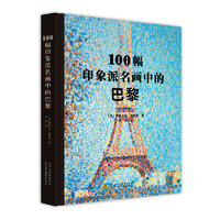 《100幅印象派名画中的巴黎》（精装）