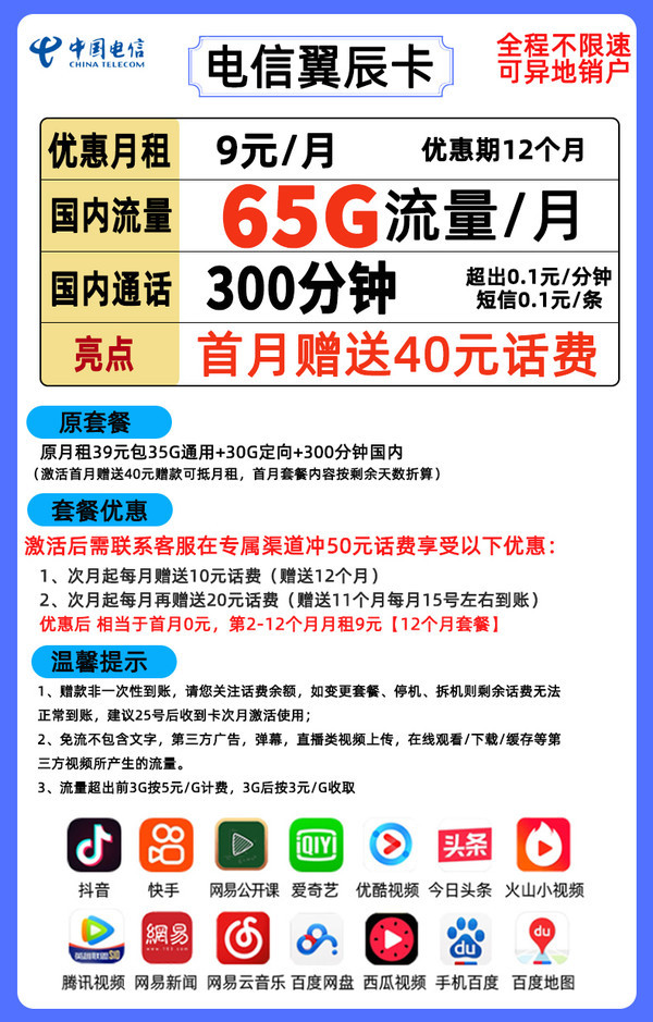 CHINA TELECOM 中国电信 翼辰卡 9元/月（35G通用流量+30G定向流量+300分钟通话）