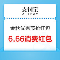 支付宝金秋优惠节整点可领6.66元消费红包