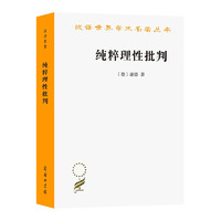 《汉译世界学术名著丛书·纯粹理性批判》