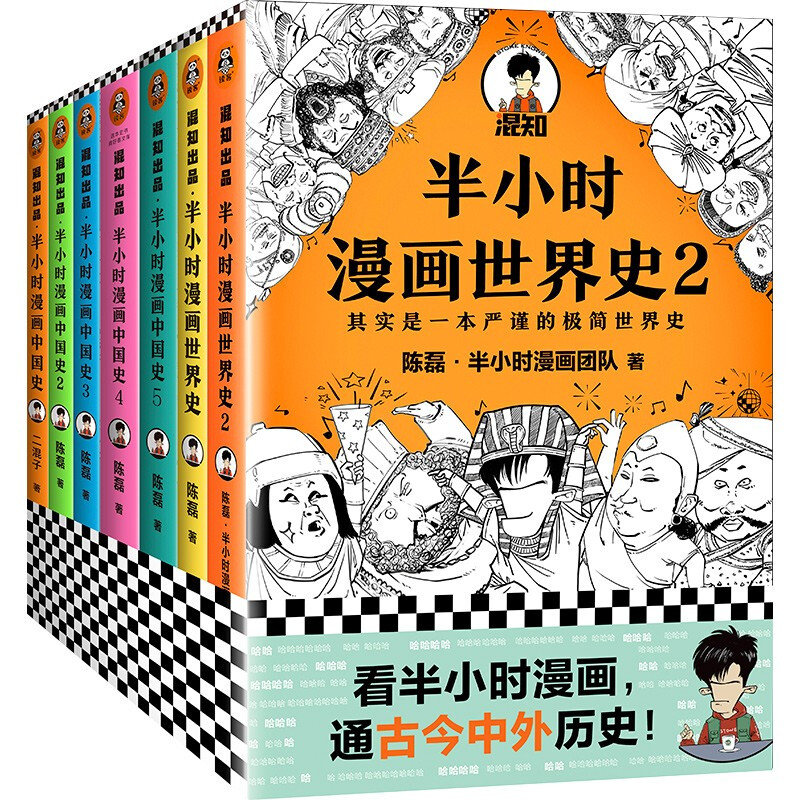 半小时漫画中国史 半小时漫画世界史 套装共7册 报价价格评测怎么样 什么值得买
