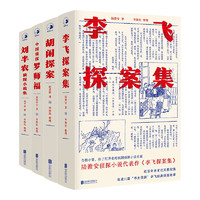 《中国近现代侦探小说拾遗》（精装、套装共4册）