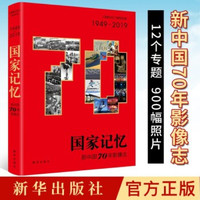 现货 国家记忆：新中国70七十年影像志 新华出版社 中国照片档案馆中精彩照片