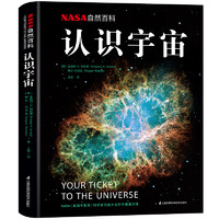 《NASA自然百科·认识宇宙》