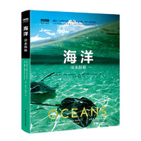 《BBC科普三部曲·海洋：深水探秘》（精装、江苏科学技术出版社）